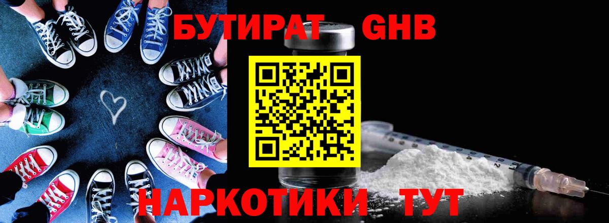 Бутират Butirat Курчатов