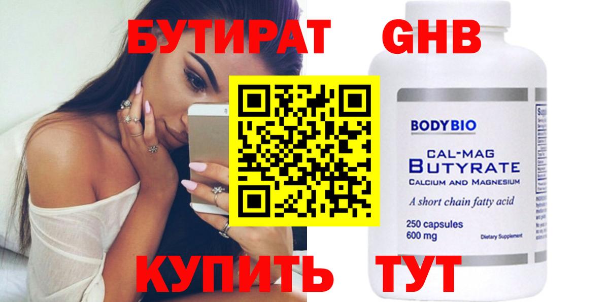 БУТИРАТ GHB  Бутират  Курчатов  Вход с VPN 